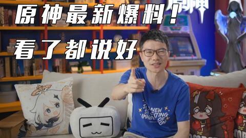 原神最新爆料直播在哪看,精彩内容抢先看，不容错过！